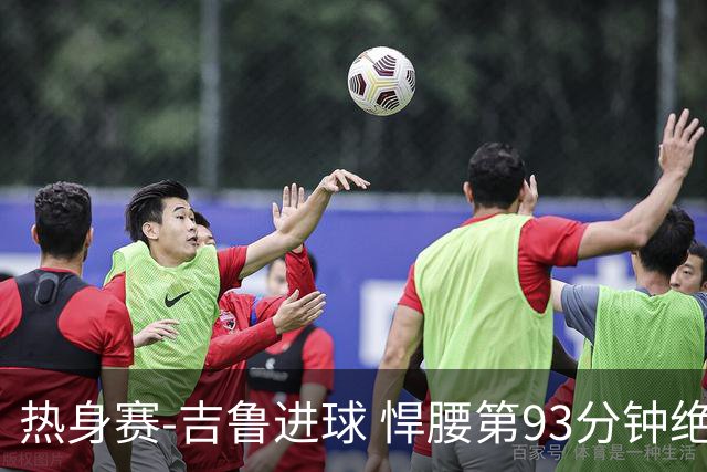 热身赛-吉鲁进球 悍腰第93分钟绝杀 法国2-1险胜