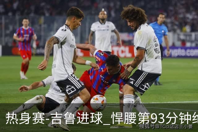 热身赛-吉鲁进球 悍腰第93分钟绝杀 法国2-1险胜